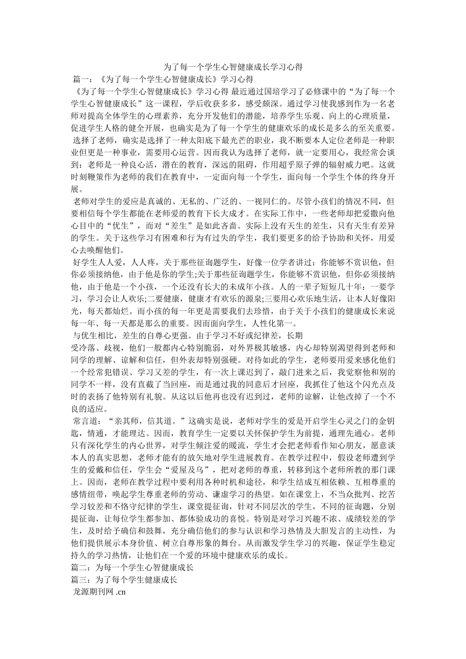 为了每一个学生心智健康成长学习心得参考 _第1页