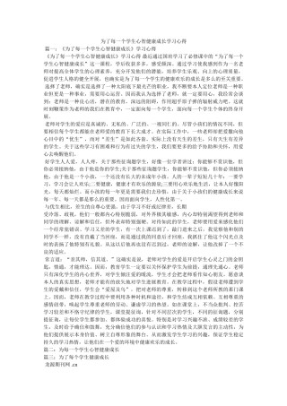 为了每一个学生心智健康成长学习心得参考 