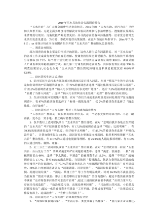 五水共治社会实践调查报告 