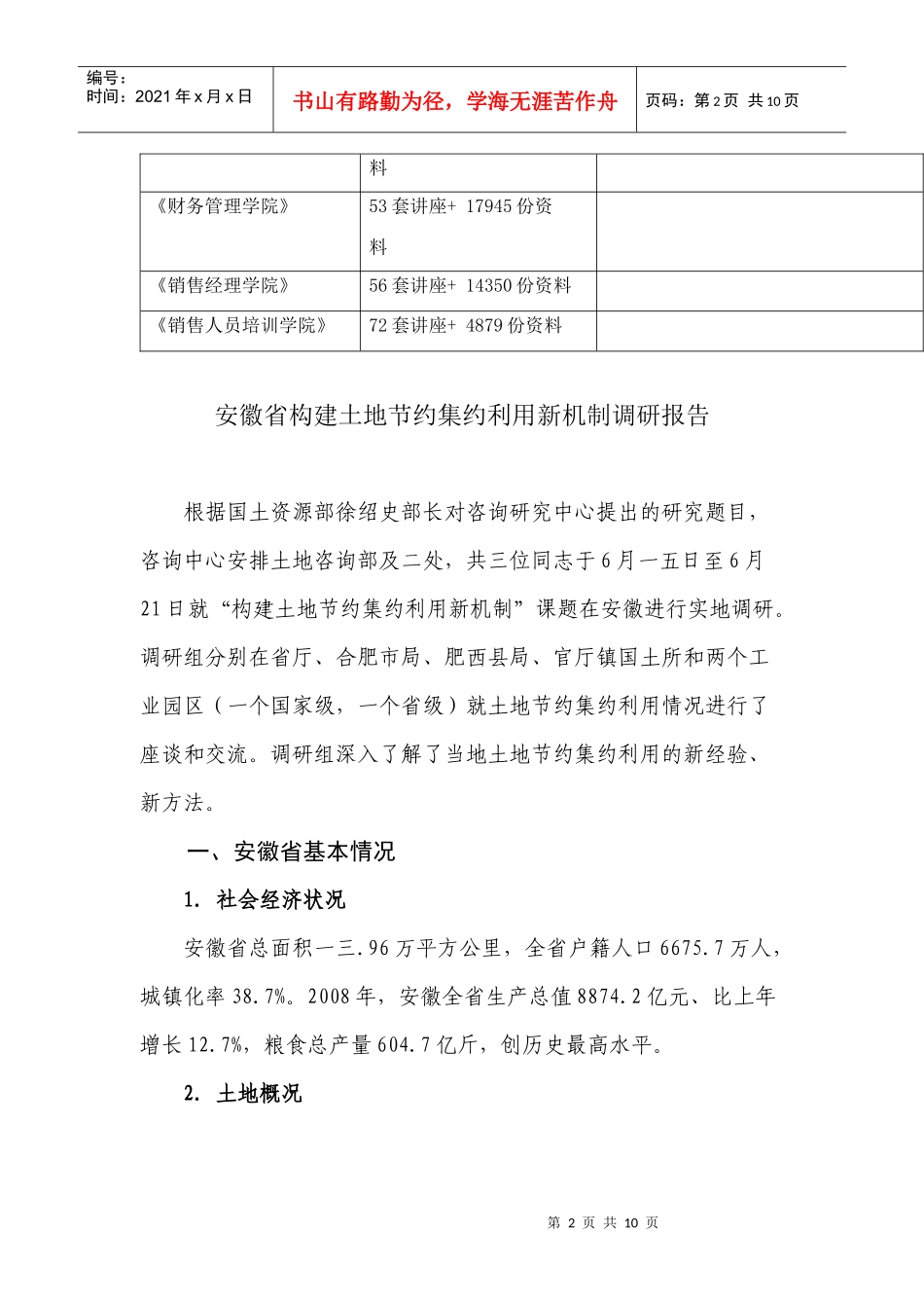 安徽省构建土地节约集约利用新机制调研报告范本_第2页