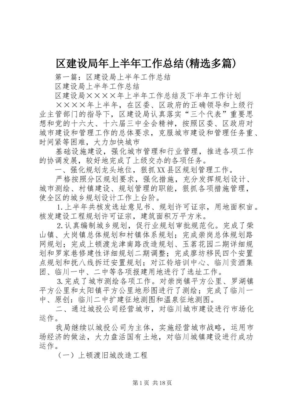 区建设局年上半年工作总结(精选多篇)_第1页