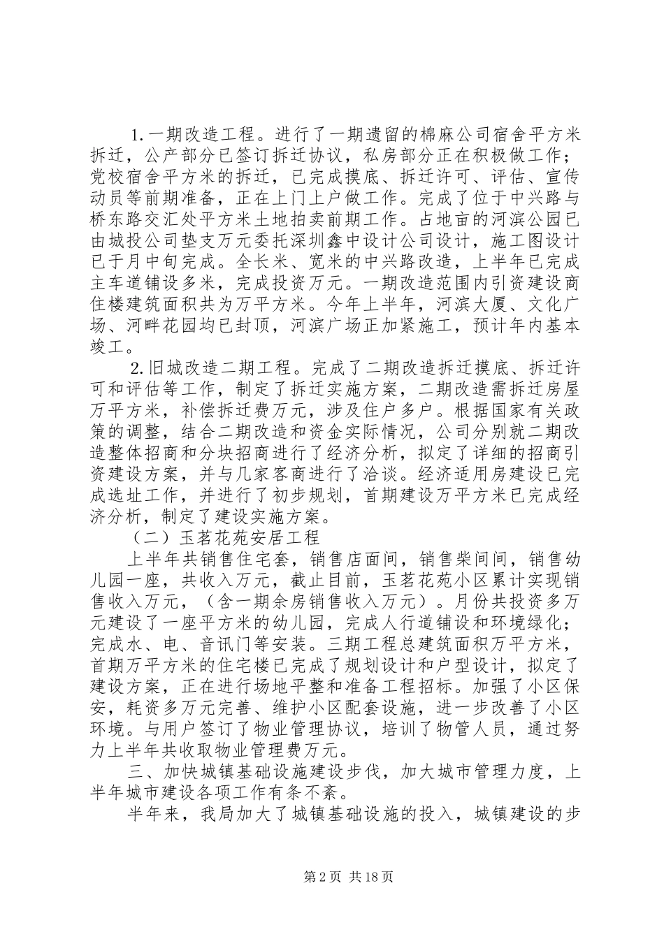 区建设局年上半年工作总结(精选多篇)_第2页
