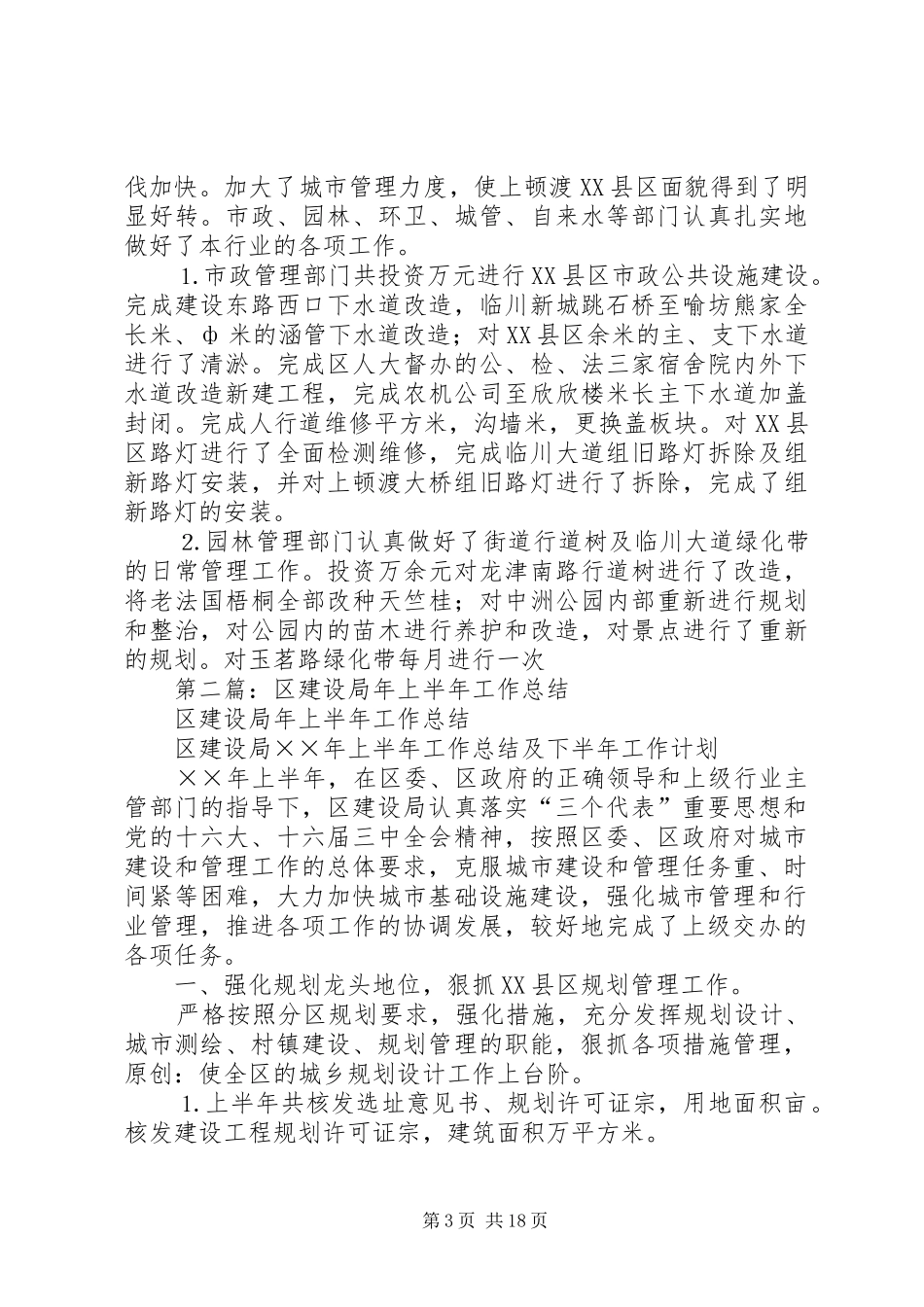 区建设局年上半年工作总结(精选多篇)_第3页