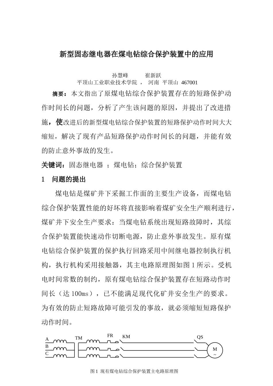 新型固态继电器在煤电钻综合保护装置中的应用_第1页