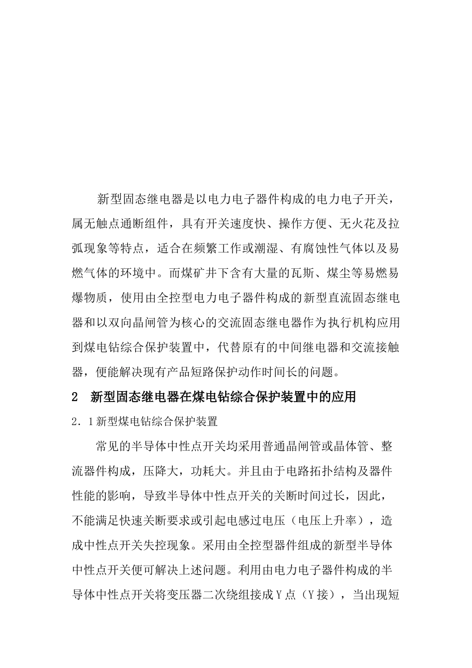 新型固态继电器在煤电钻综合保护装置中的应用_第2页