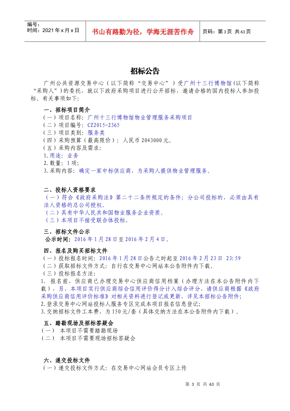 广州十三行博物馆物业管理服务采购项目_第3页