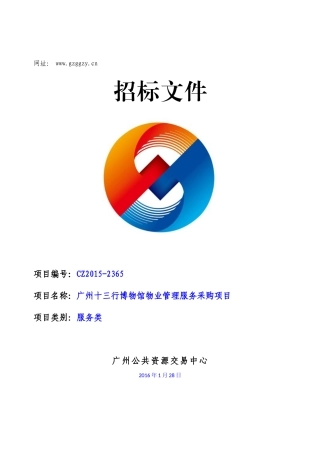 广州十三行博物馆物业管理服务采购项目