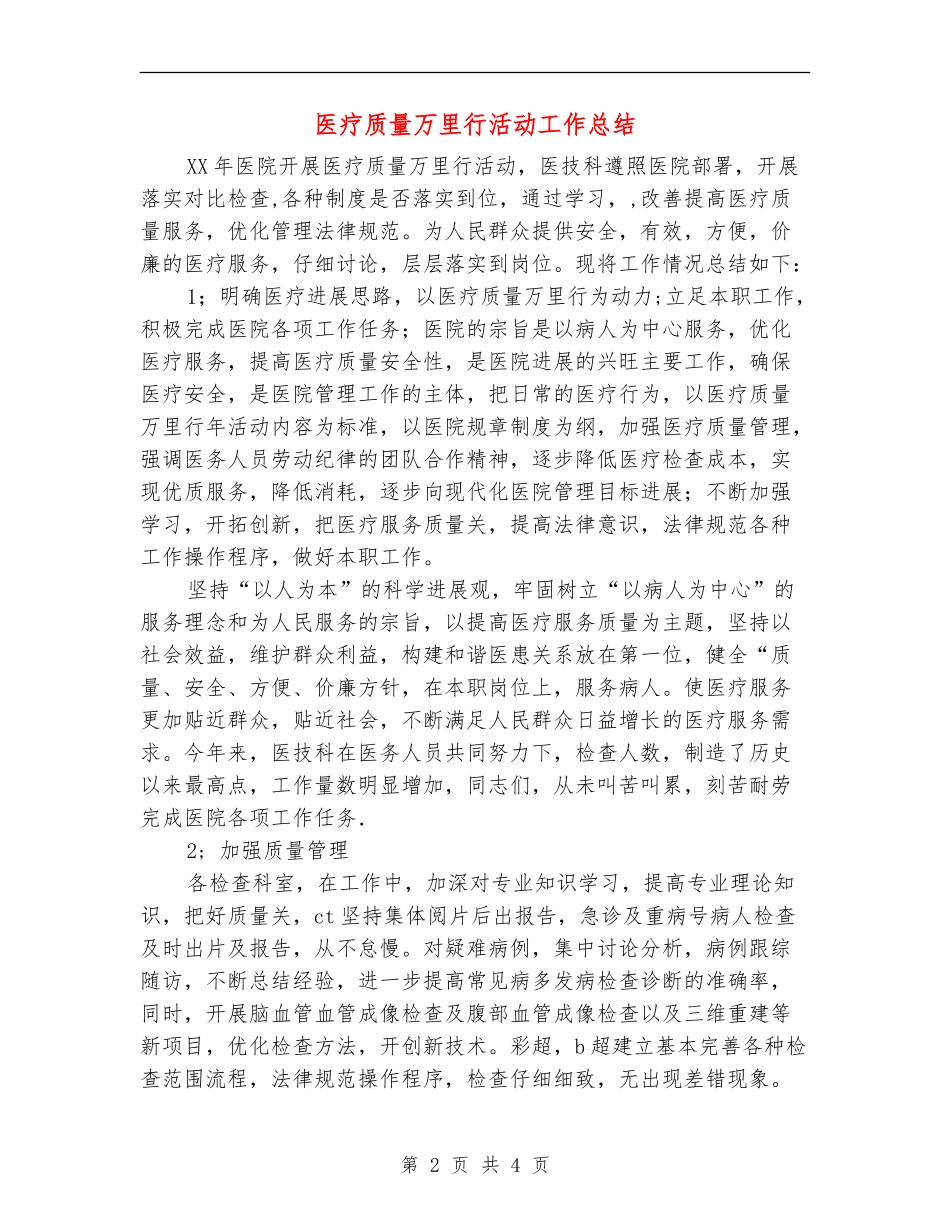 医疗质量万里行活动工作总结_第2页