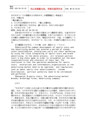 【精品文档-管理学】体育明星与广告市场现状及其对策研究_市场
