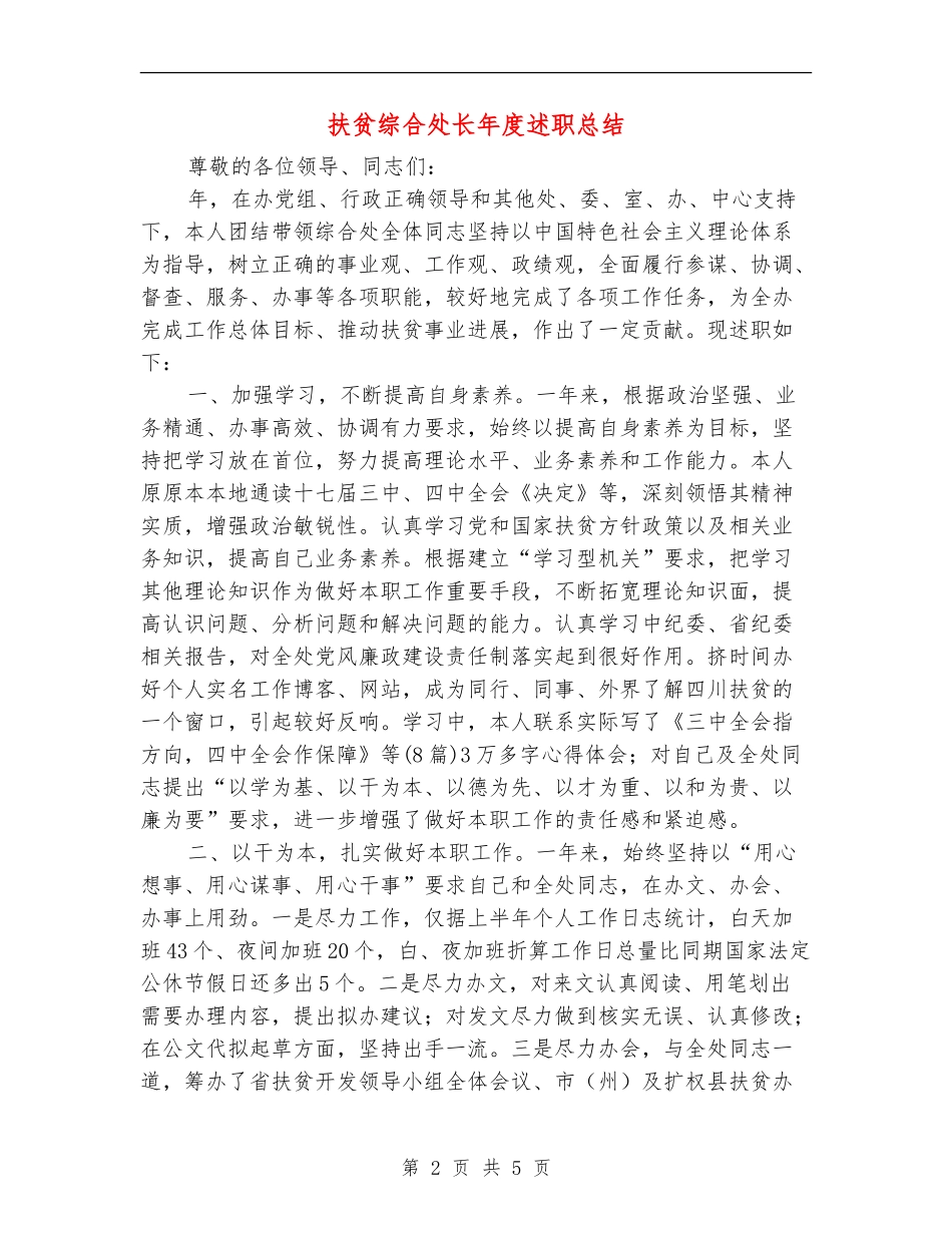 扶贫综合处长年度述职总结_第2页