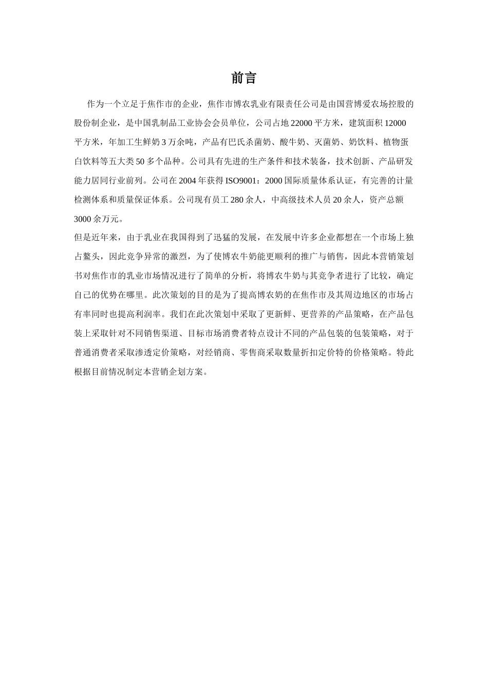 市场营销报告之博农牛奶_第1页