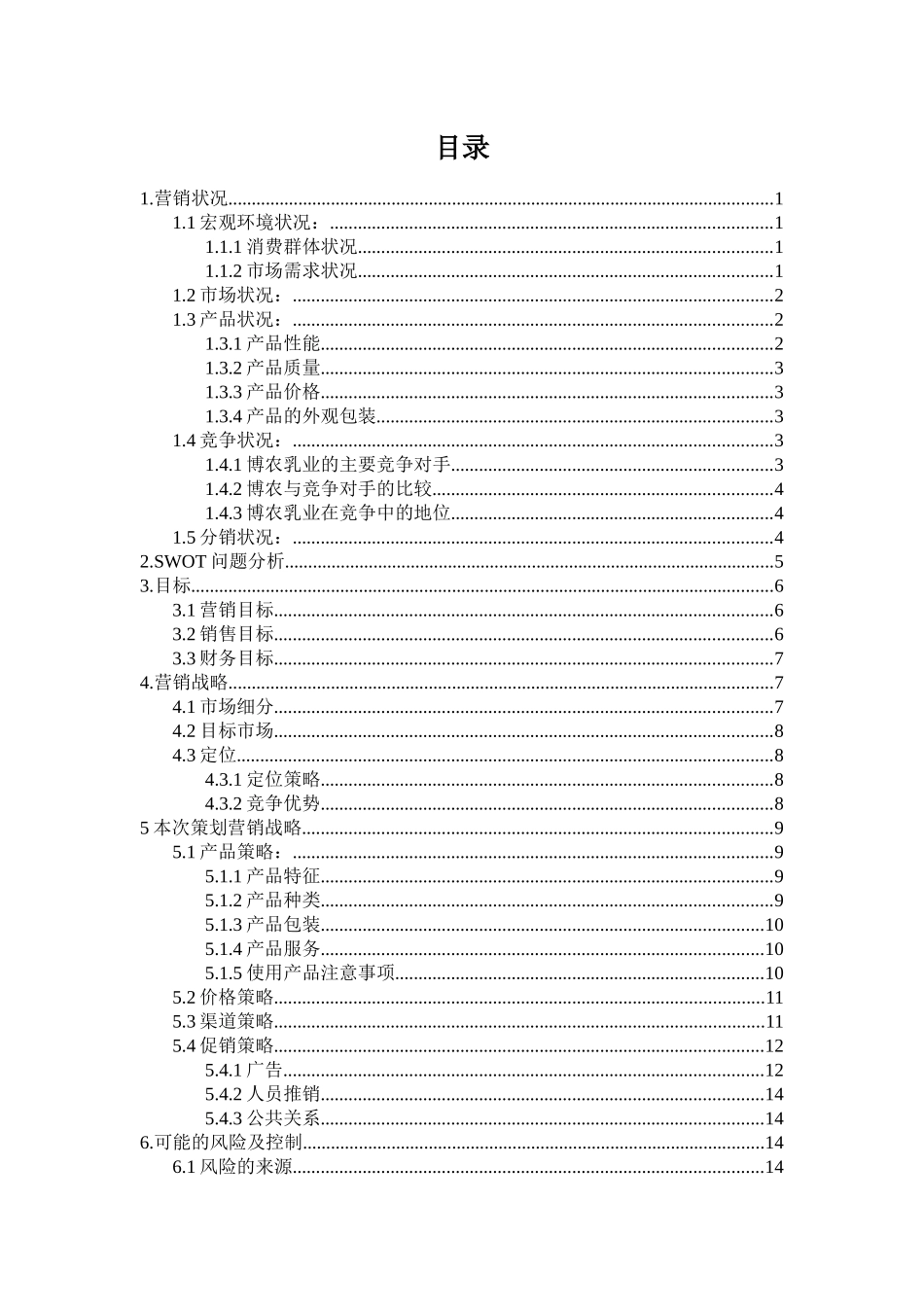 市场营销报告之博农牛奶_第2页