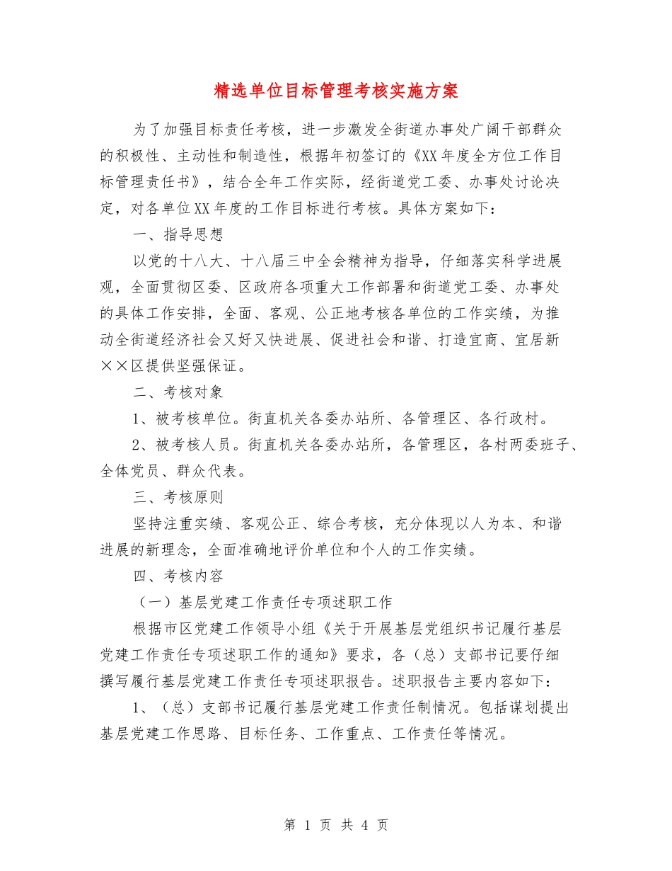 单位目标管理考核实施方案_第1页