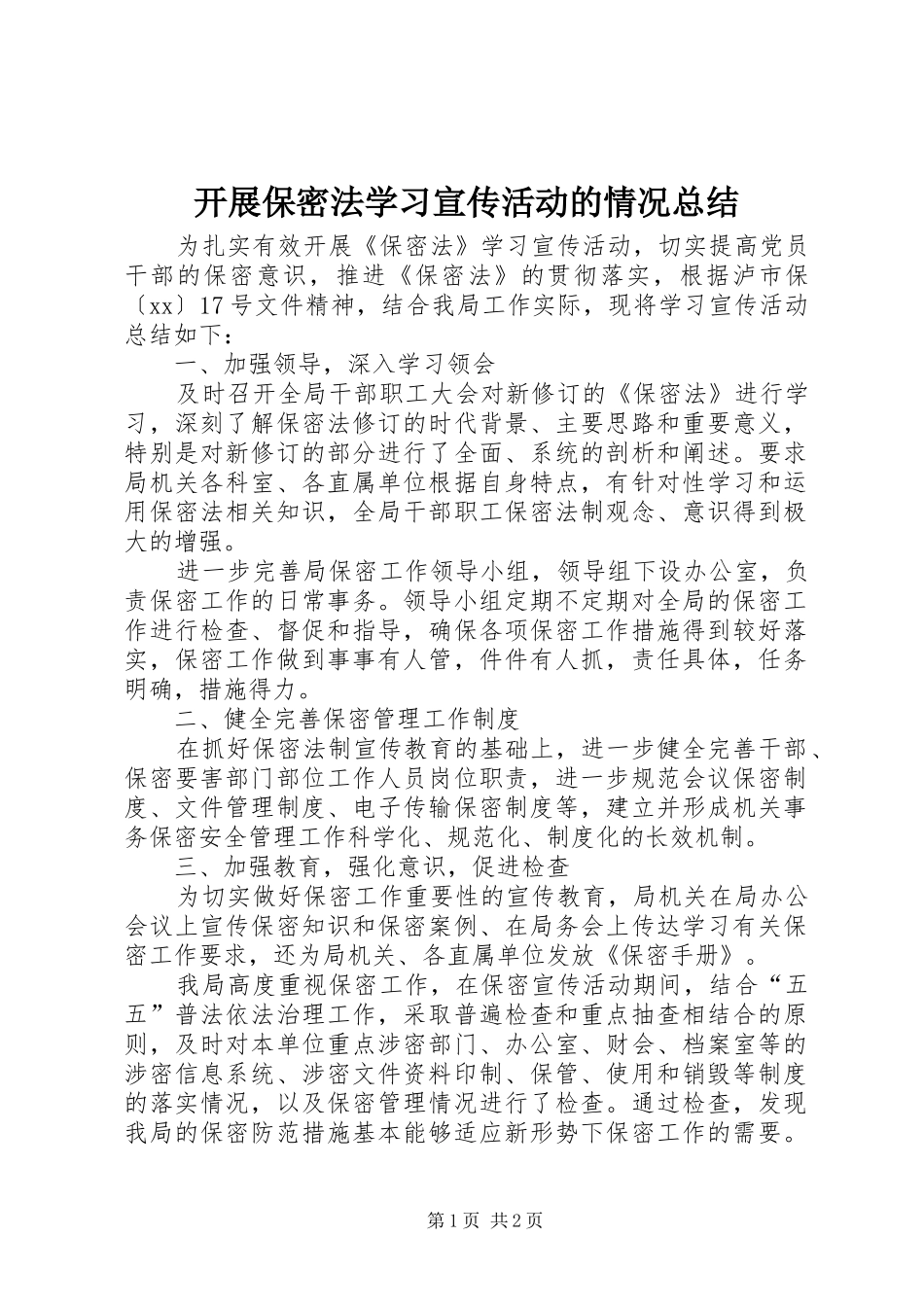 开展保密法学习宣传活动的情况总结_第1页
