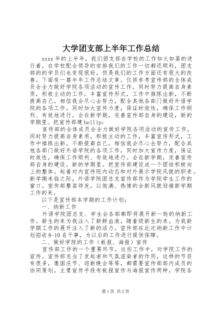 大学团支部上半年工作总结