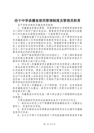泾干中学录播室使用管理规章制度细则及管理员职责要求