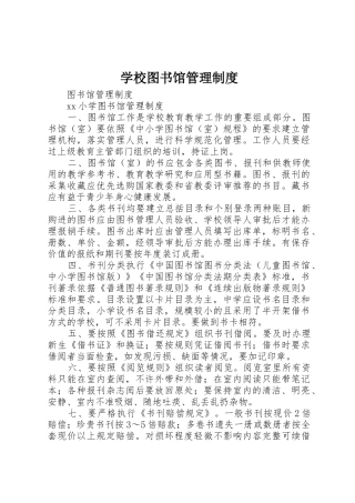 学校图书馆规章制度管理