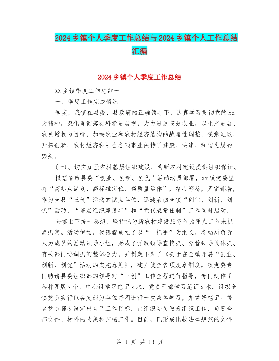2024乡镇个人季度工作总结与2024乡镇个人工作总结汇编_第1页