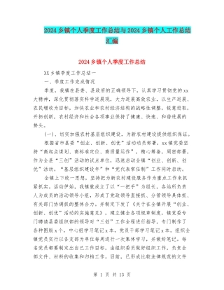 2024乡镇个人季度工作总结与2024乡镇个人工作总结汇编
