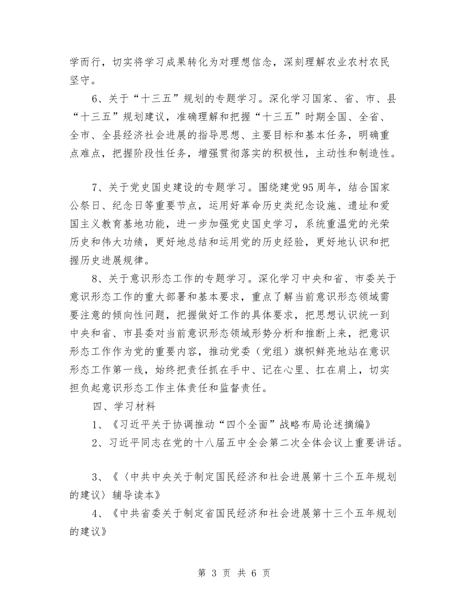 2024年农业局党组中心组学习计划与2024年农业局学法工作计划汇编_第3页