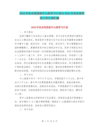 2024年农业局党组中心组学习计划与2024年农业局学法工作计划汇编