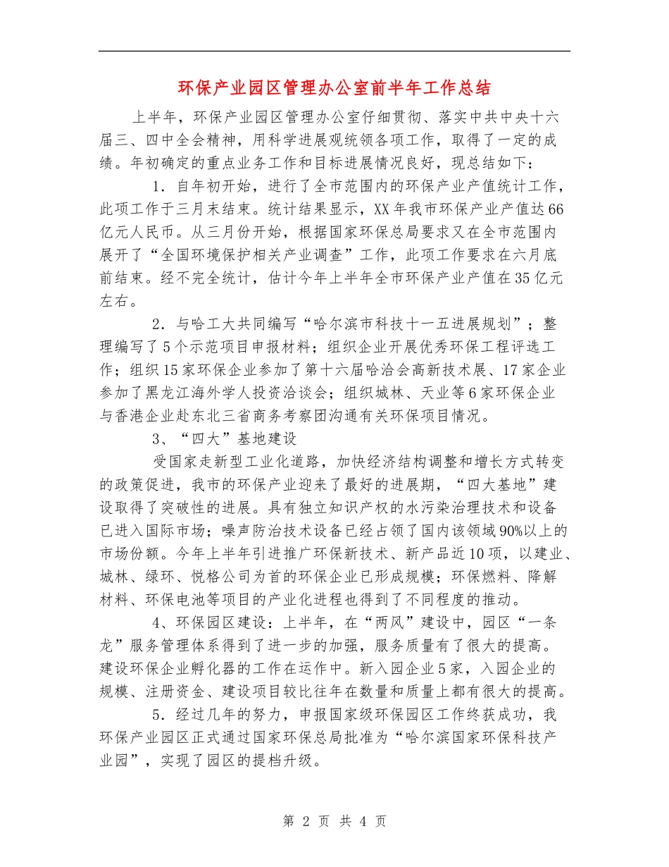 环保产业园区管理办公室前半年工作总结_第2页