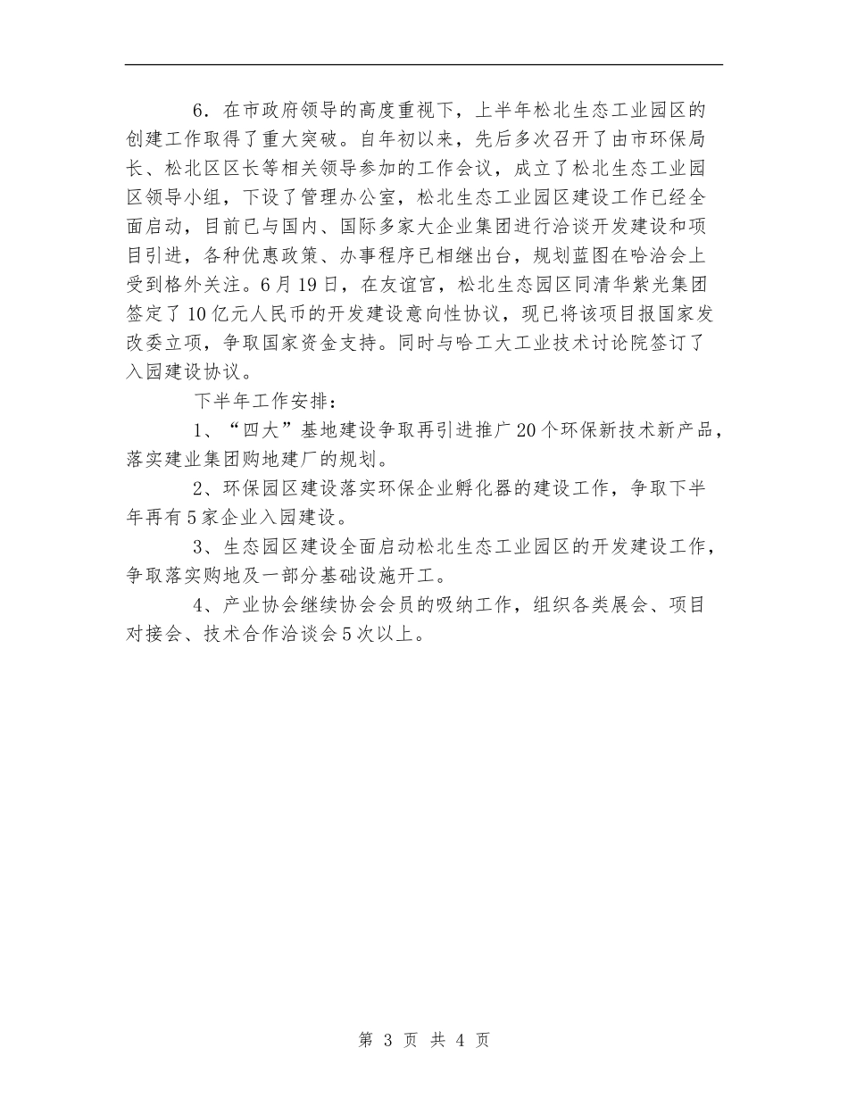 环保产业园区管理办公室前半年工作总结_第3页
