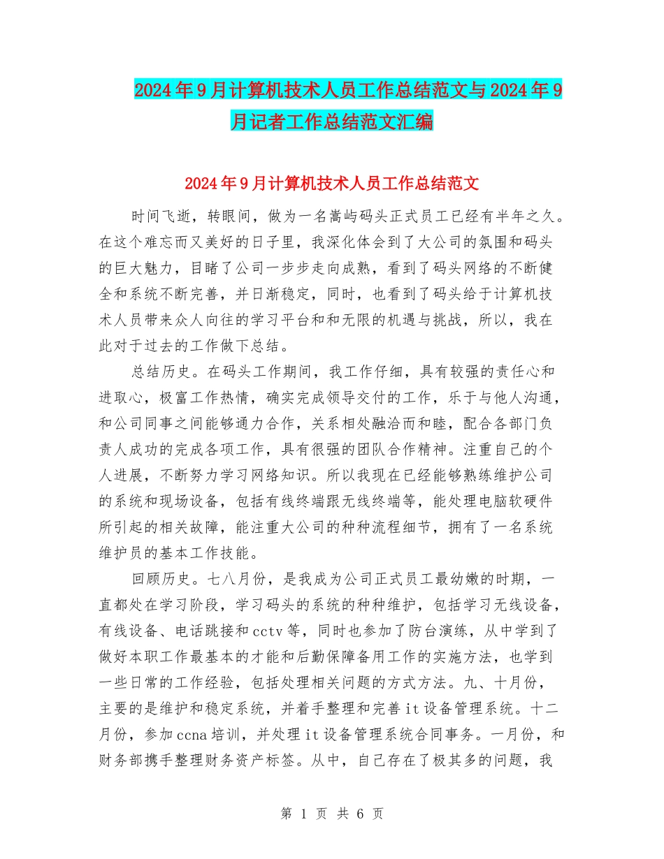 2024年9月计算机技术人员工作总结范文与2024年9月记者工作总结范文汇编_第1页