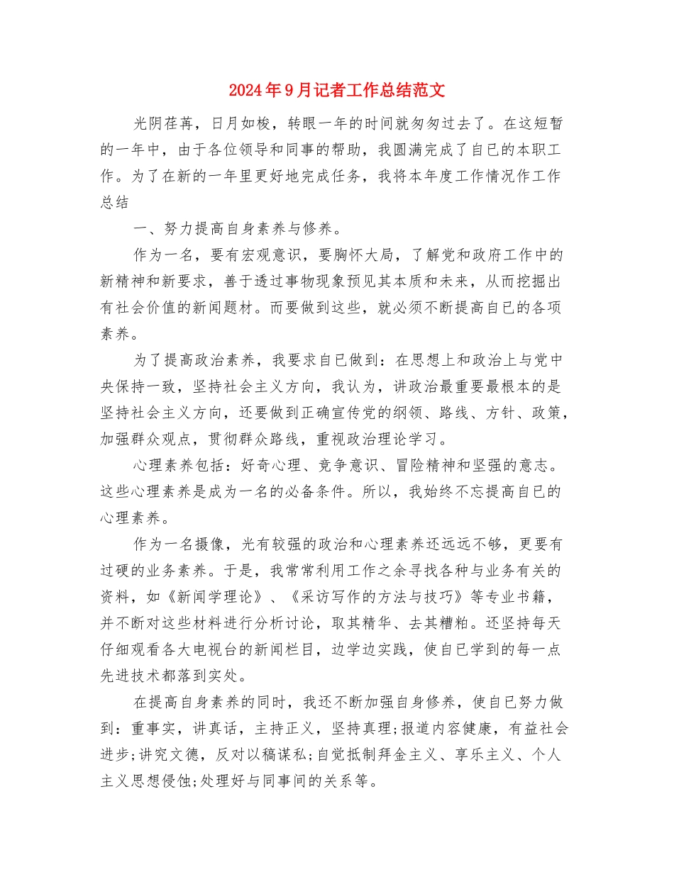 2024年9月计算机技术人员工作总结范文与2024年9月记者工作总结范文汇编_第3页