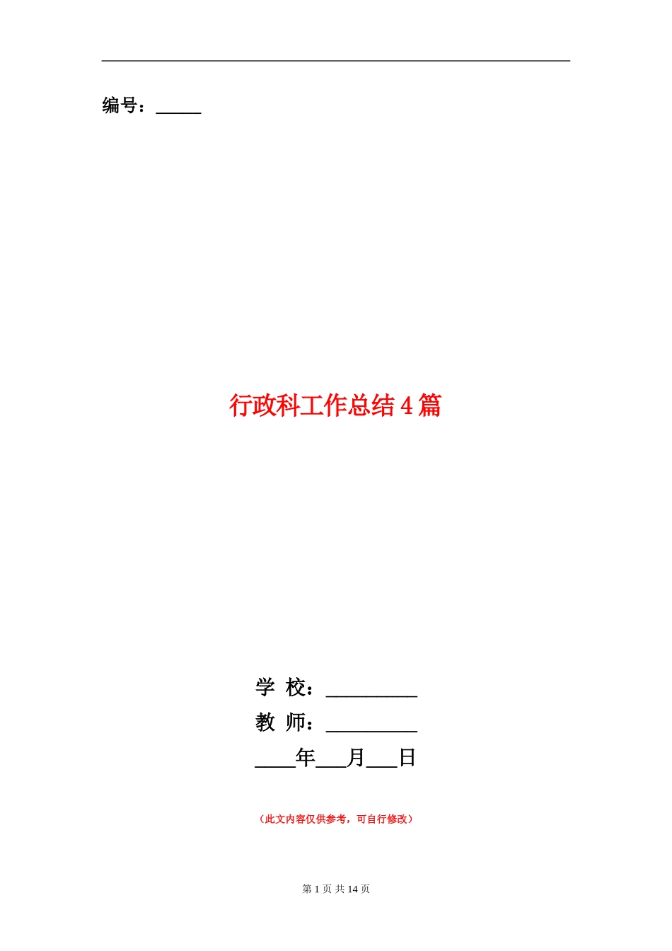 行政科工作总结4篇_第1页
