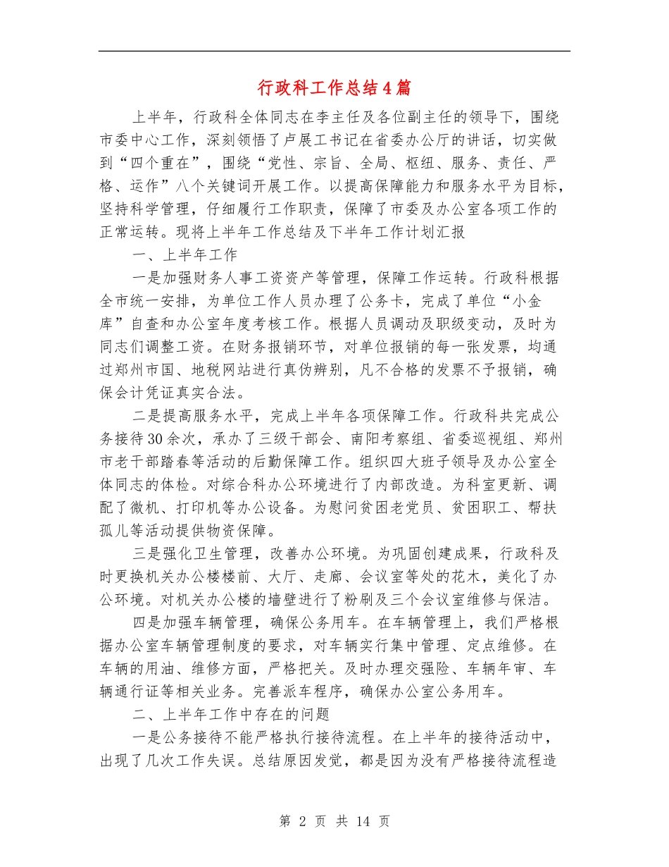行政科工作总结4篇_第2页