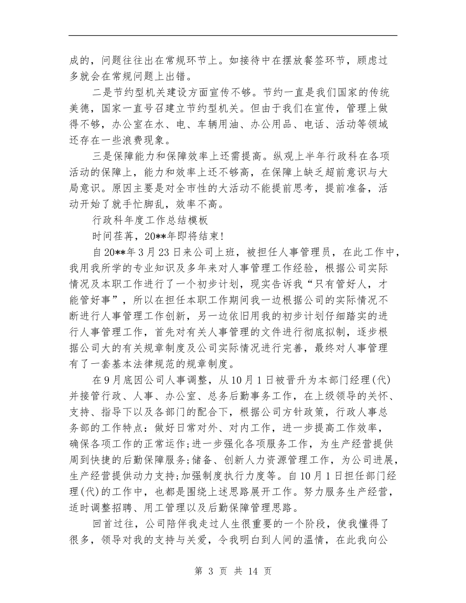 行政科工作总结4篇_第3页