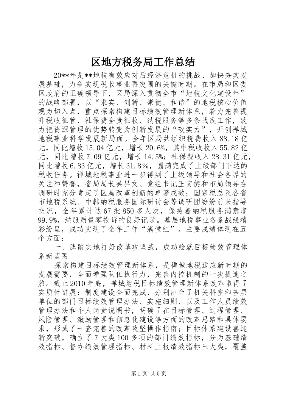 区地方税务局工作总结_第1页