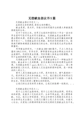 无偿献血倡议书范文5篇