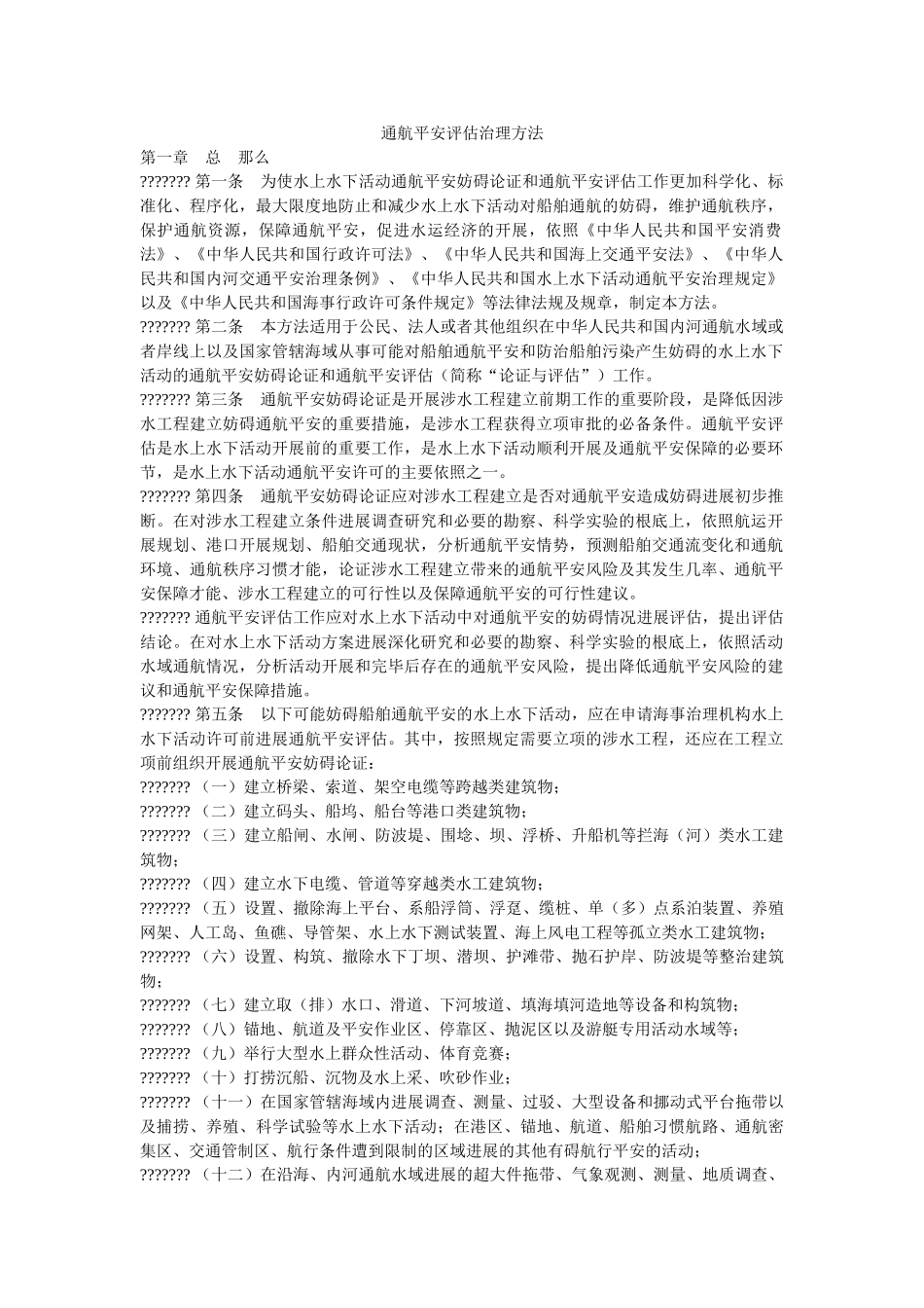 通航安全评估管理办法 _第1页