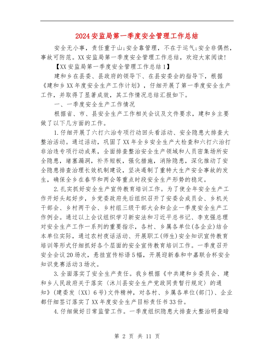 2024安监局第一季度安全管理工作总结_第2页