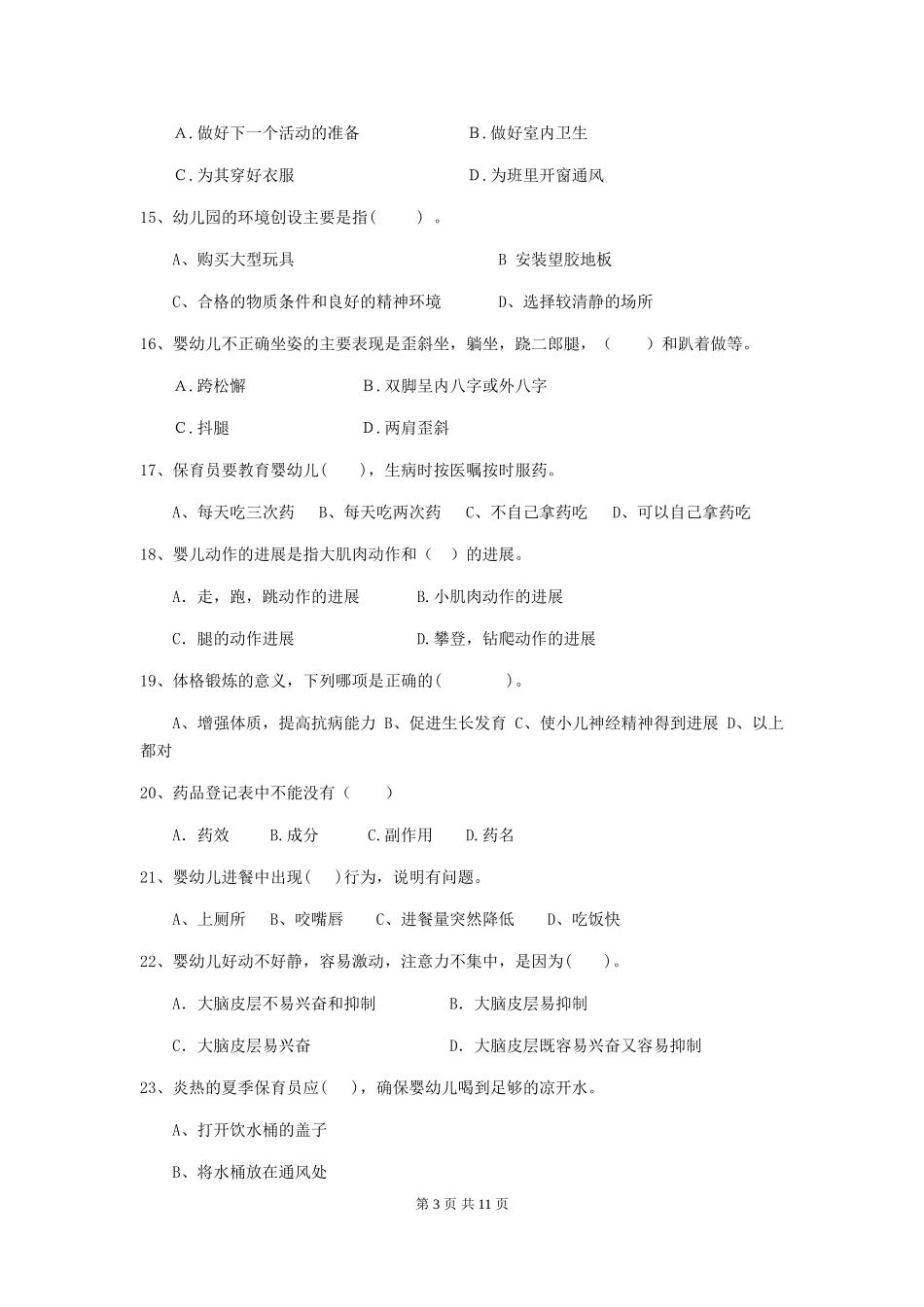 2024年幼儿园保育员三级职业水平考试试题A卷-(含答案)_第3页