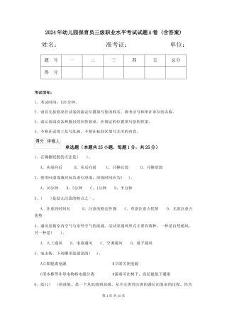 2024年幼儿园保育员三级职业水平考试试题A卷-(含答案)