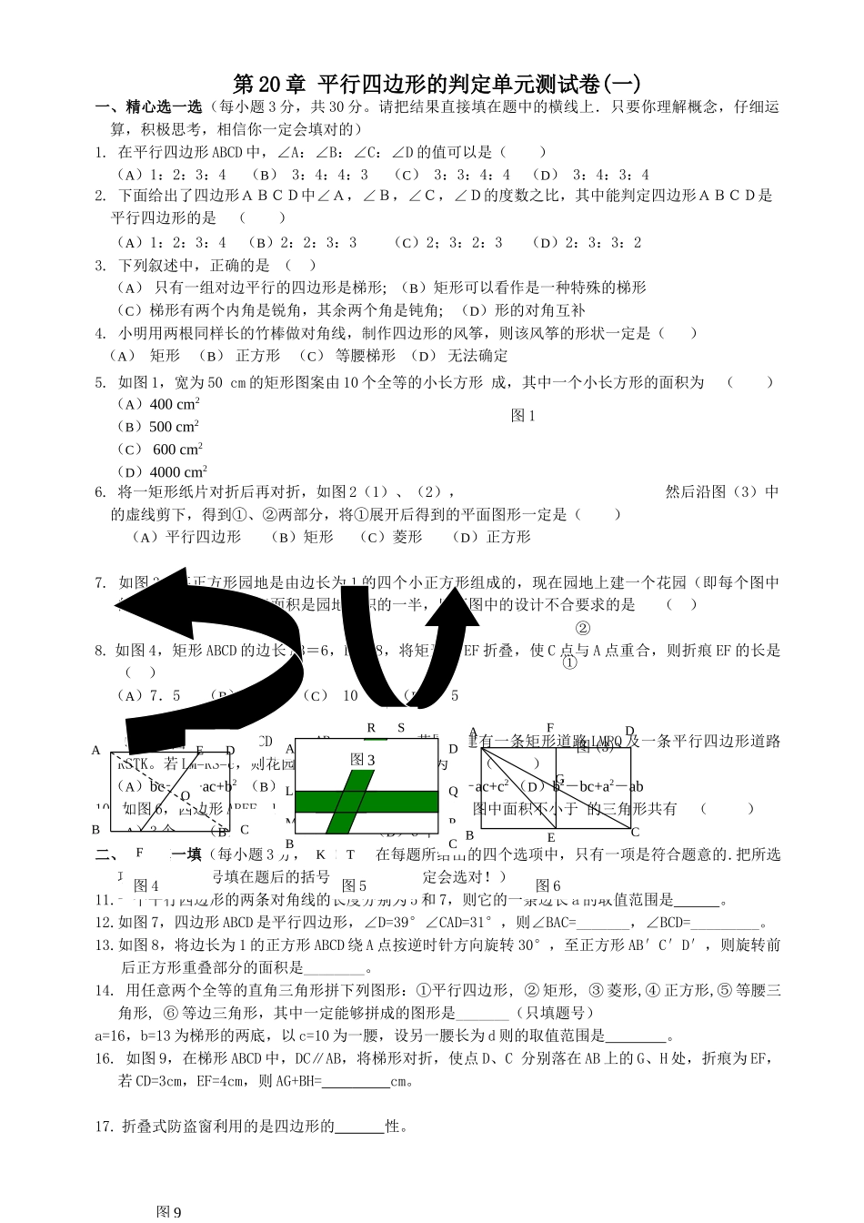 数学八年级下华东师大版第二十章 平行四边形的判定单元测试卷 _第1页