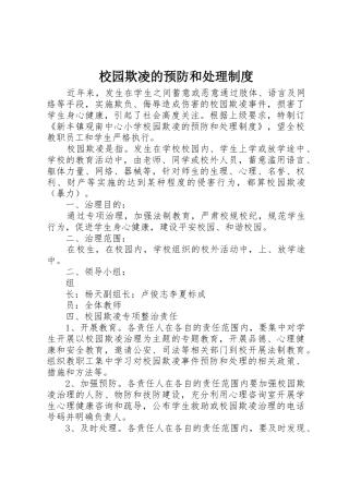 校园欺凌的预防和处理规章制度 