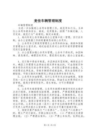 麦佳车辆管理规章制度细则