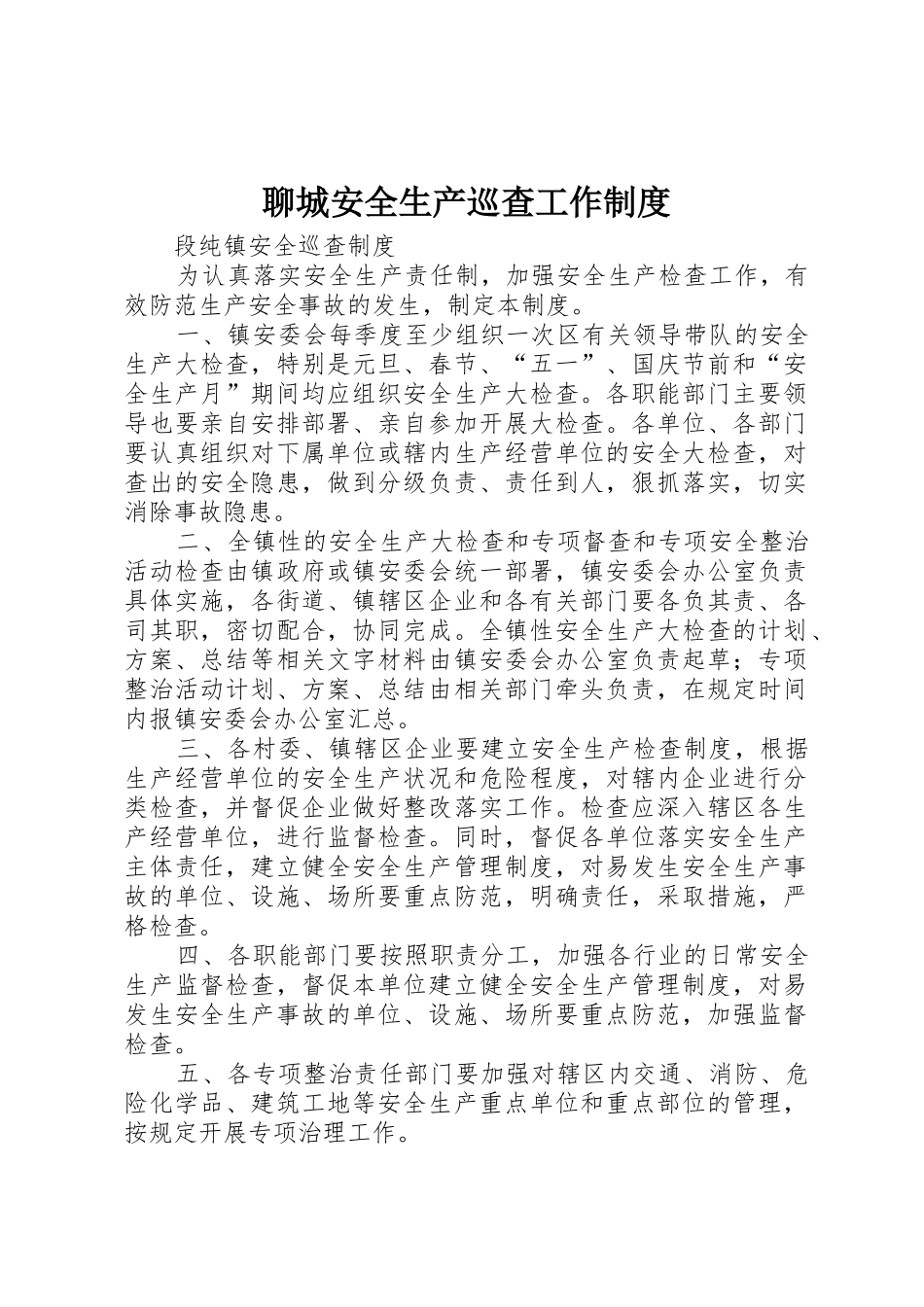 聊城安全生产巡查工作管理规章制度_第1页