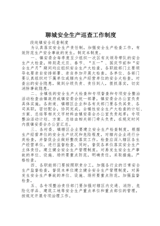 聊城安全生产巡查工作管理规章制度
