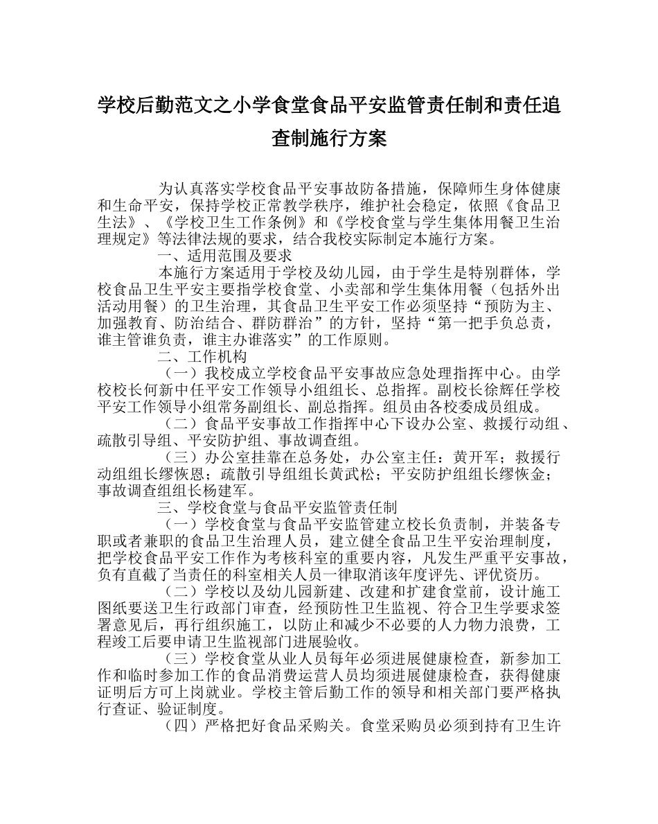 学校后勤范文小学食堂食品安全监管责任制和责任追究制实施方案 _第1页