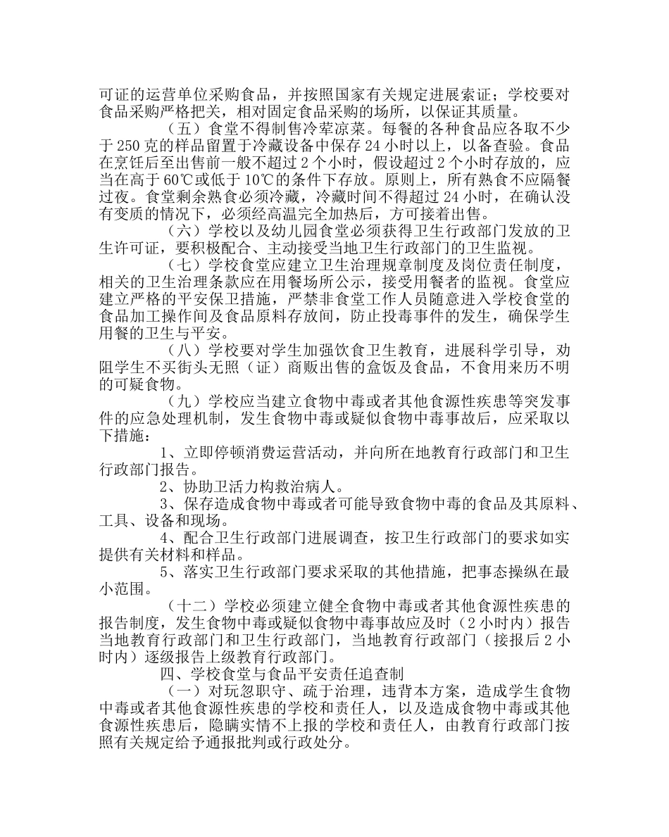 学校后勤范文小学食堂食品安全监管责任制和责任追究制实施方案 _第2页