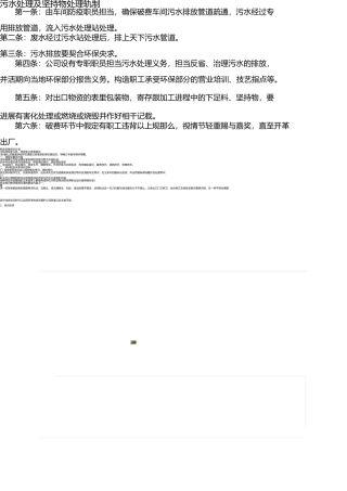 污水处理及废弃物处理制度 
