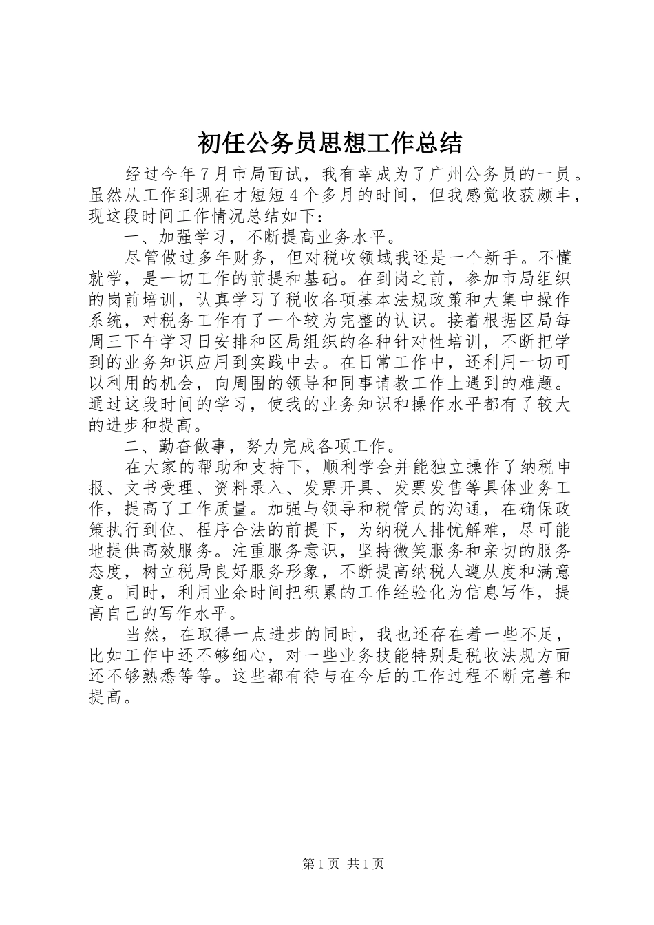 初任公务员思想工作总结_第1页