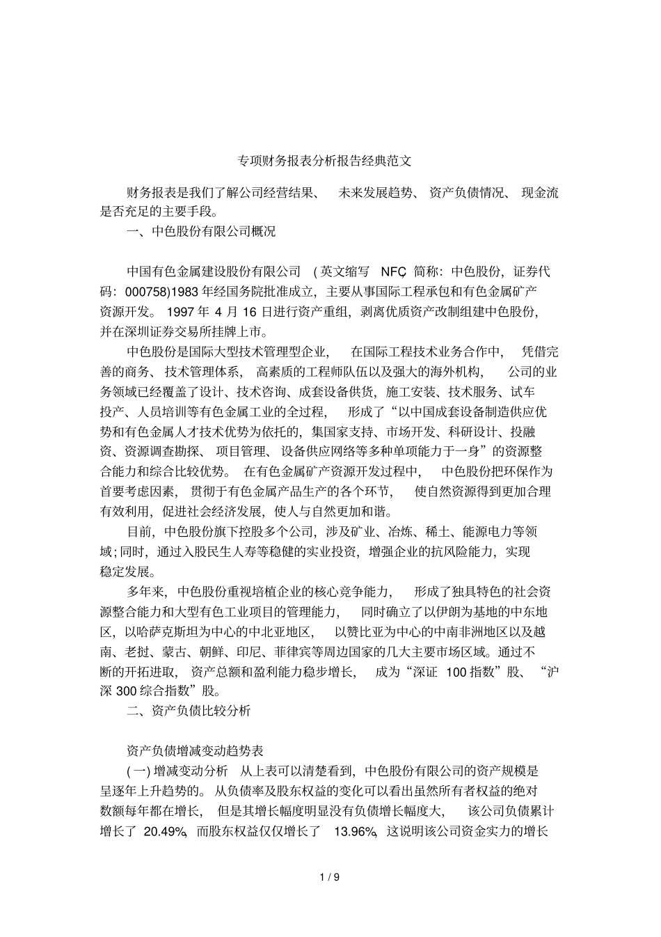 专项财务报表分析报告经典范文_第1页