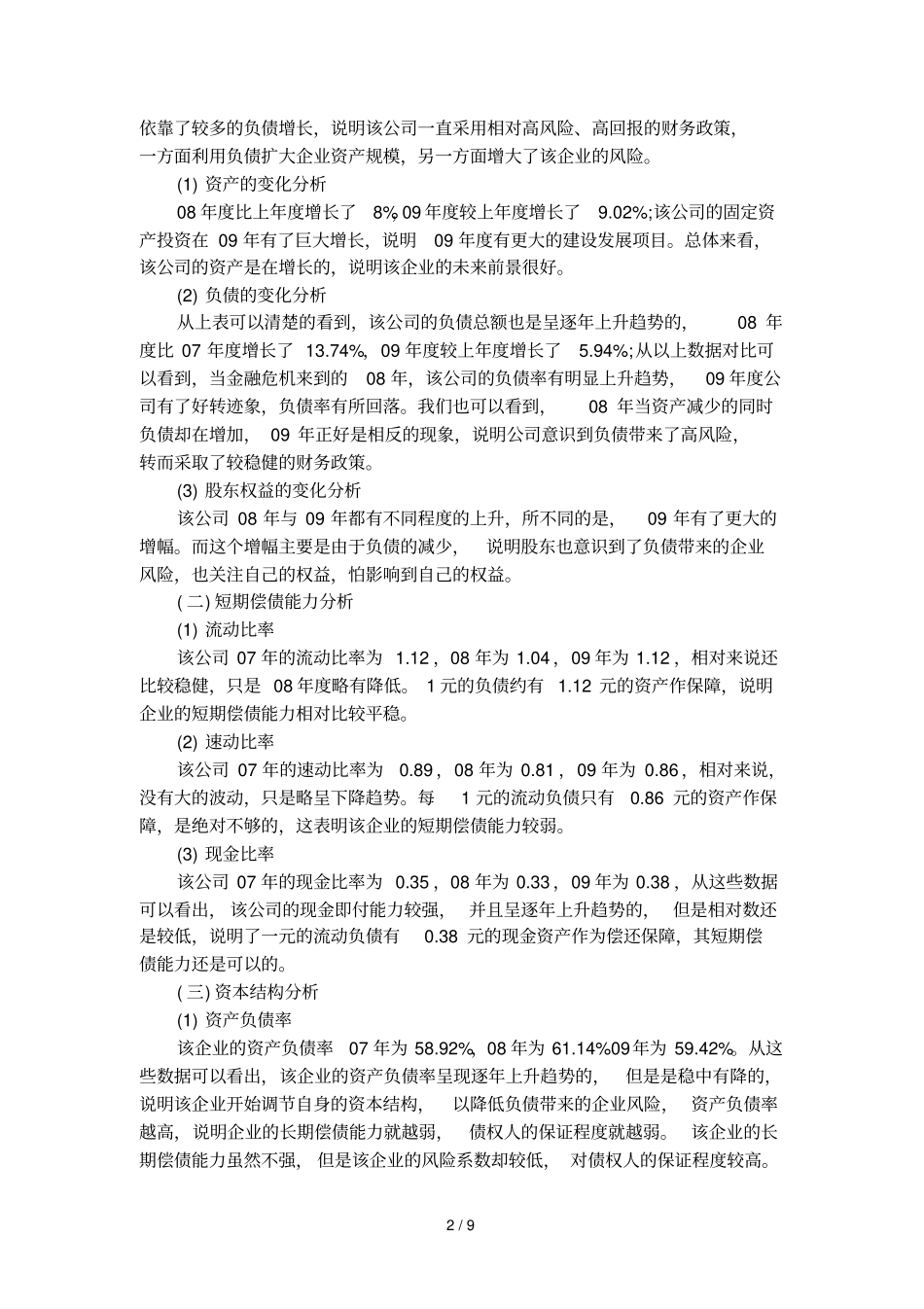 专项财务报表分析报告经典范文_第2页