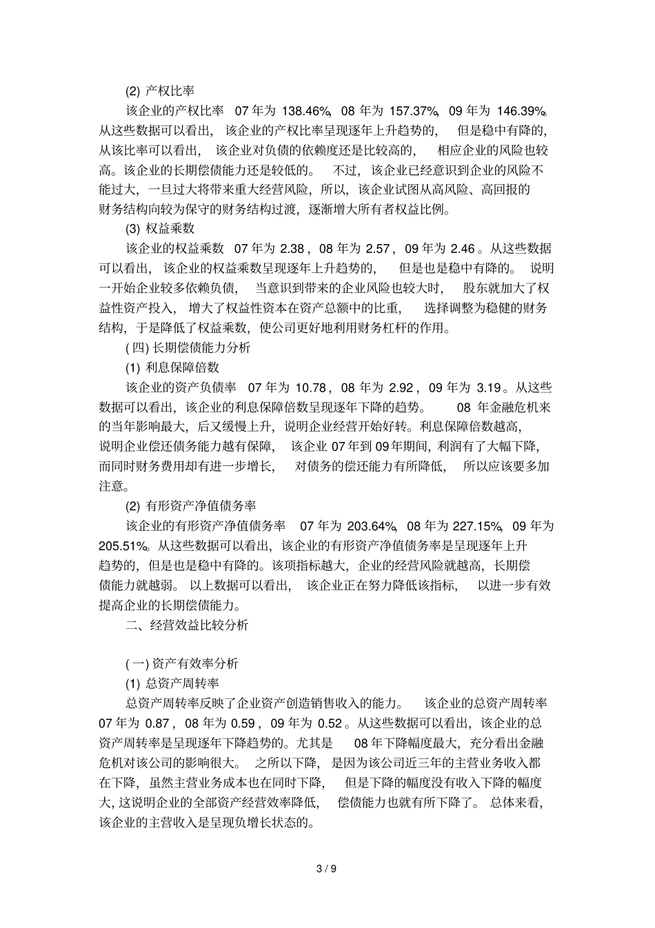 专项财务报表分析报告经典范文_第3页